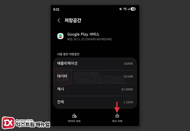 clear google play services cache fix update 애플리케이션 정보에서 Google Play 서비스 캐시 삭제하기