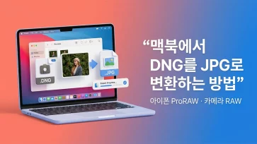 convert dng to jpg mac iphone proraw camera raw convert dng to jpg mac iphone proraw camera raw - 맥북에서 DNG를 JPG로 변환하는 방법 (아이폰 ProRAW · 카메라 RAW)