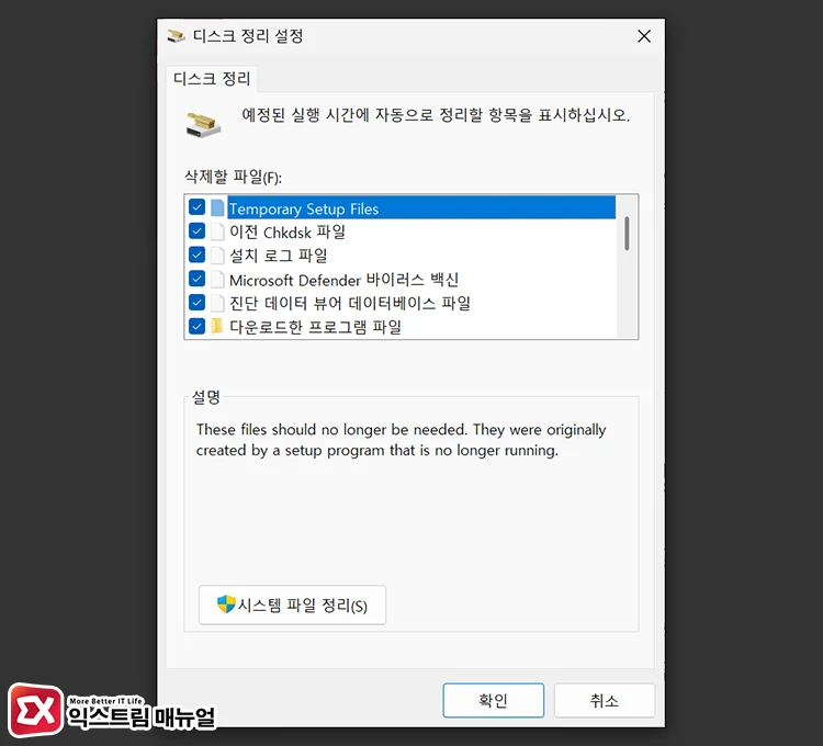 delete windows installation files temporary setup files disk cleanup advanced mode 디스크 정리 설정에서 삭제할 파일 선택