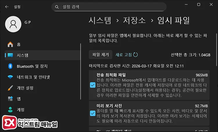 delete windows temporary files Windows 업데이트 정리, 임시 파일, 전송 최적화 파일 등 정리