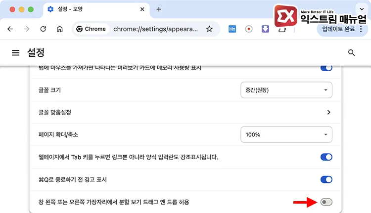 disable chrome auto split view tab drag 크롬 설정 모양 항목에서 분할 뷰 드래그 앤 드롭 허용 끄기