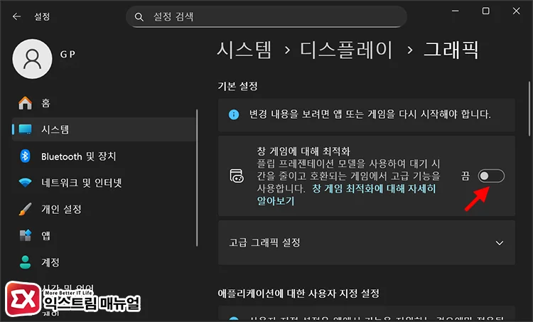 disable optimizations windowed games windows 11 디스플레이 그래픽 설정에서 창 게임에 대해 최적화를 끔으로 설정