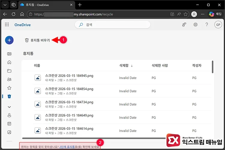 empty first second stage recycle bins m 원드라이브 1단계, 2단계 휴지통 모두 비우기