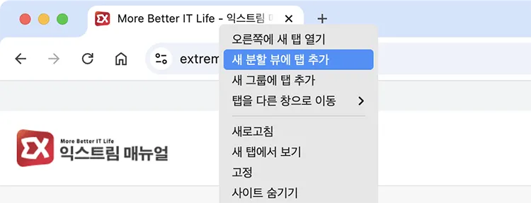 enable chrome split view tab context menu 크롬 탭 오른쪽 클릭 메뉴에서 새 분할 뷰에 탭 추가 선택