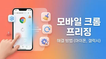 fix mobile chrome freezing iphone galaxy fix mobile chrome freezing iphone galaxy - 모바일 크롬 프리징 해결 방법 (아이폰, 갤럭시)