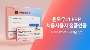 fix windows 11 fpp activation error 0xc004c008 fix windows 11 fpp activation error 0xc004c008 - 윈도우11 FPP 처음사용자 정품인증 0xC004C008 오류 해결 방법