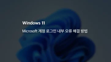 fix windows 11 microsoft account sign in internal error fix windows 11 microsoft account sign in internal error - 윈도우11 Microsoft 계정 로그인 내부 오류 해결 방법