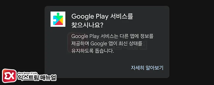 google play services search screen play store 구글 플레이 스토어에서 구글 플레이 서비스를 검색했을 때 화면