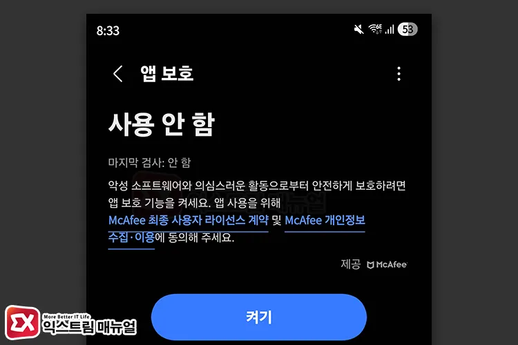 google play services update error one ui app protection conflict 디바이스 케어의 앱 보호는 McAfee 엔진을 사용하며 간혹 충돌이 발생한다