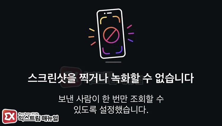 instagram screenshot screen recording not allowed message 스크린샷을 찍거나 녹화할 수 없습니다 메시지
