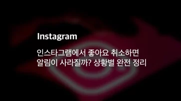 instagram unlike notification disappear scenarios guide instagram unlike notification disappear scenarios guide - 인스타그램에서 좋아요 취소하면 알림이 사라질까? 상황별 완전 정리