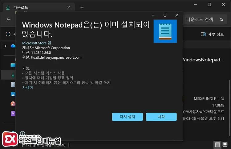 install notepad offline pc 윈도우11 메모장 msixbundle 파일 더블클릭 설치 화면