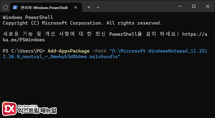 install notepad powershell command PowerShell Add-AppxPackage 명령어로 메모장 설치하는 화면