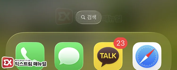 iphone home screen search button function 아이폰 독 위의 검색 버튼을 없애보자