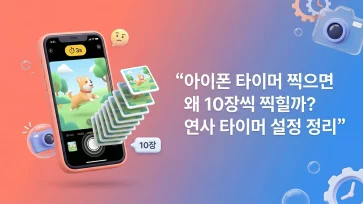 iphone timer takes 10 photos burst settings iphone timer takes 10 photos burst settings - 아이폰 타이머 찍으면 왜 10장씩 찍힐까? 연사 타이머 설정 정리 (iOS 26)