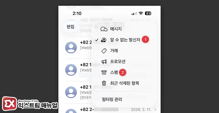 iphone verification text not received check spam filter messages app 아이폰 인증문자 안올 때 메시지 앱의 스팸 폴더, 필터 폴더 확인