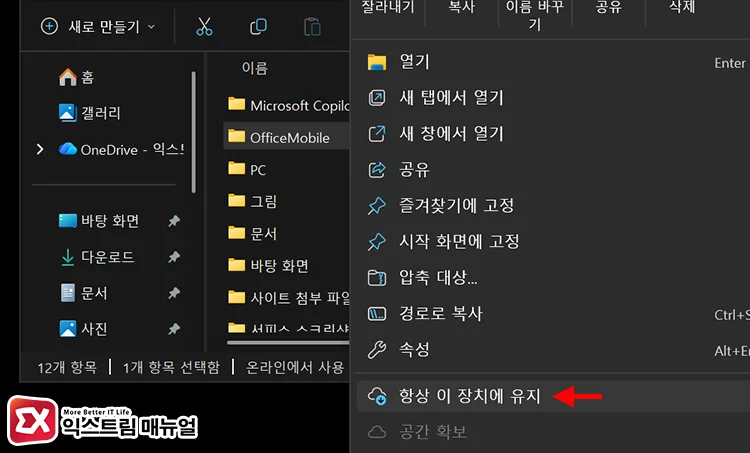 keep onedrive files always available locally OneDrive 내에 자주 사용하는 폴더를 장치에 유지하기