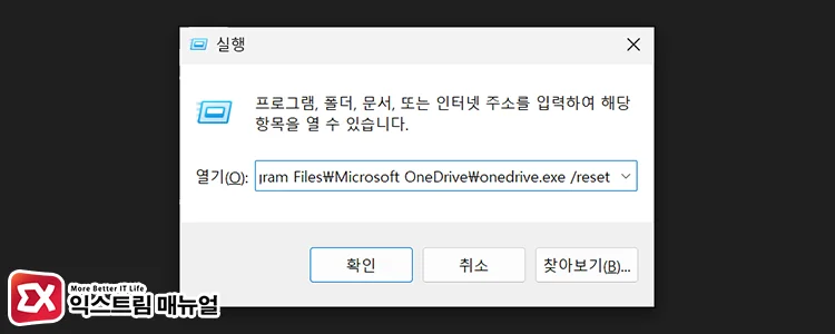 onedrive reset command 원드라이브 동기화 초기화 명령어