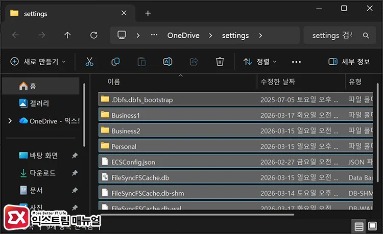 onedrive sync error code 원드라이브 오류 코드 0x8004def7 시 settings 하위 파일 모두 삭제