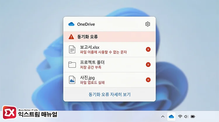 onedrive sync pending file name restrictions 원드라이브 동기화 오류 목록에서 원인 파악하기