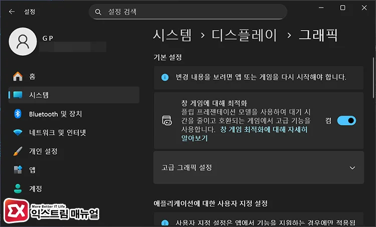optimization settings windowed games 창 게임에 대해 최적화 끄기