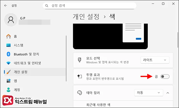 quickly turn off visual effects settings app 작업표시줄 투명 효과 끄기