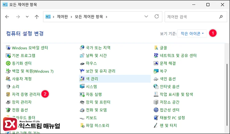 remove microsoft account entries credential manager 1 모든 제어판 항목에서 자격 증명 관리자 선택
