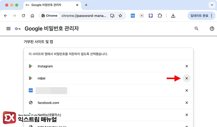 remove site from password saving declined list Google 비밀번호 관리자 거부된 사이트 및 앱 목록에서 사이트 삭제