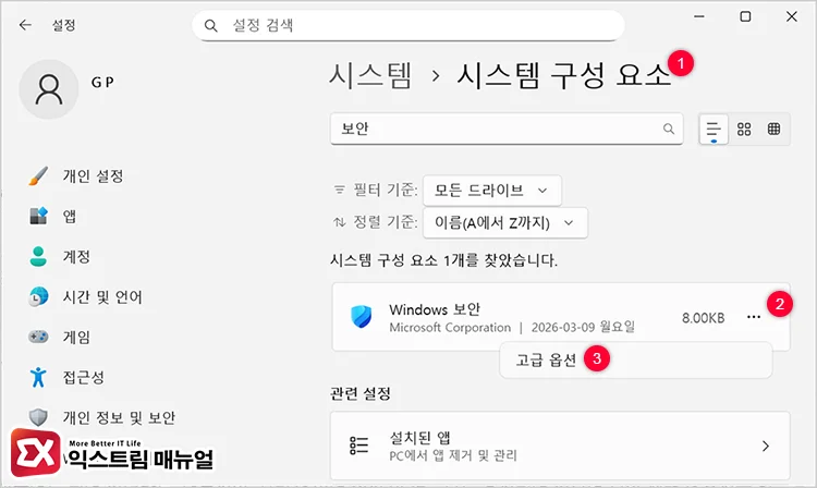 reregister security ui app package powershell 3 시스템 구성 요소에서 Windows 보안 고급 옵션 열기