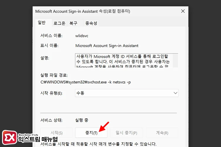 restart microsoft account sign in assistant service 2 서비스 중지 후 다시 시작