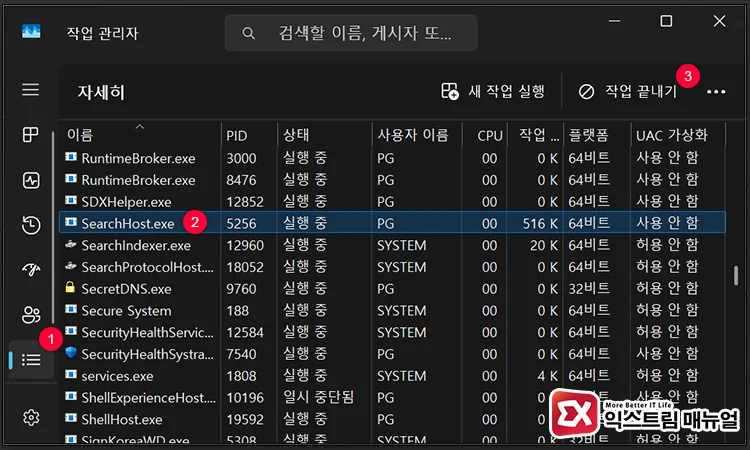 restart searchhost exe process 작업 관리자에서 SearchHost.exe 프로세스 재시작