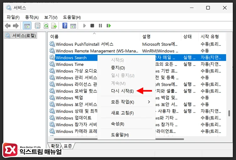 restart windows search rebuild Windows Search 서비스 다시 시작