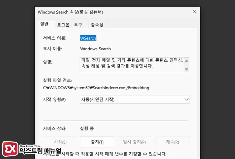 restart windows search service 시작 유형과 서비스 상태 확인