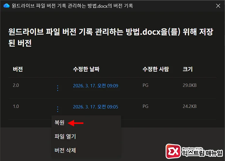 restore onedrive file to previous version 버전 기록에서 특정 버전으로 복원해 파일 내용 복구