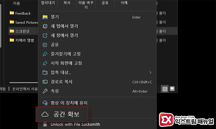 right click file folder free up space 파일 탐색기에서 파일이나 폴더 선택 후 공간 확보