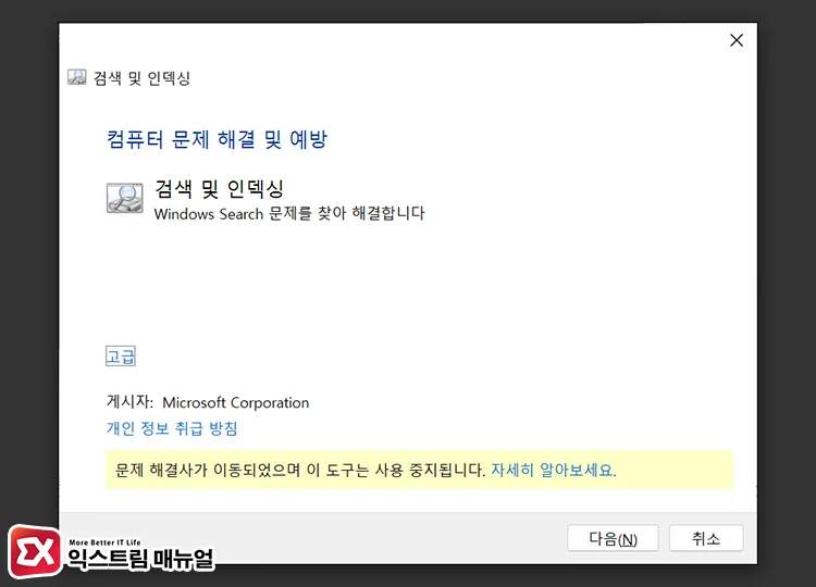 run indexer troubleshooter command 인덱서 문제 해결사 명령어로 실행