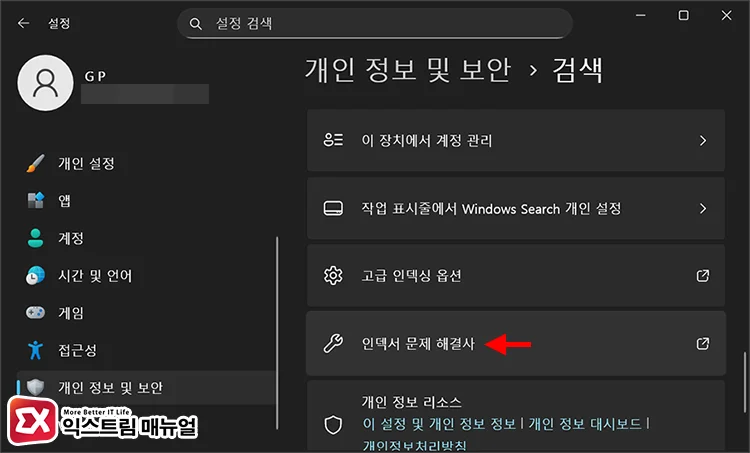 run indexer troubleshooter 인덱서 문제 해결사 실행하기