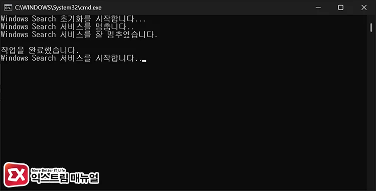 run search index force reset batch admin 검색 인덱스 강제 초기화 배치 파일 관리자 권한으로 실행