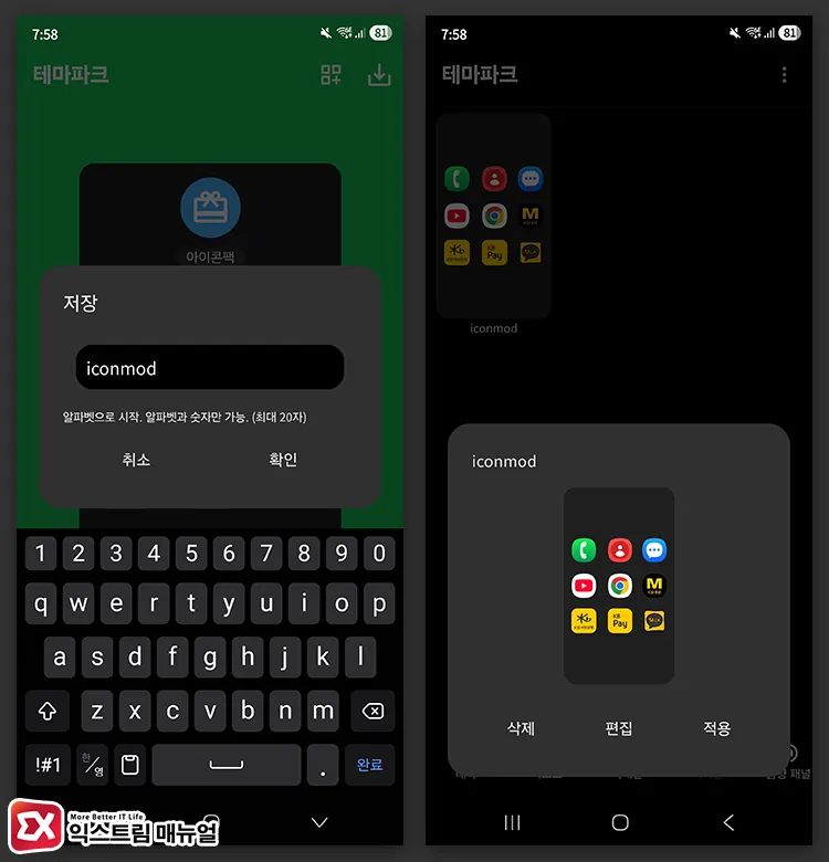 save apply icon pack theme park 사용자가 만든 아이콘팩 적용