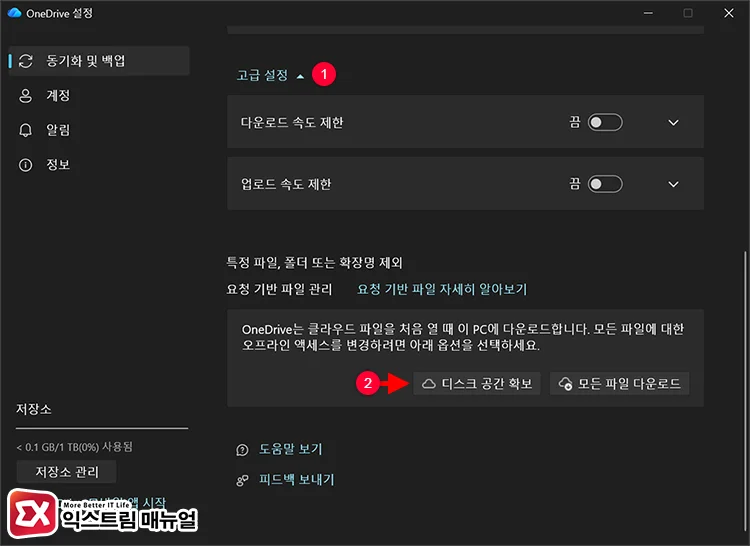 select free up disk space advanced settings 고급 설정에서 디스크 공간 확보 선택