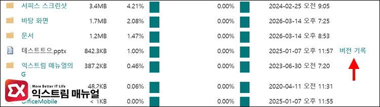 select onedrive file version history 문서 파일의 버전 기록 열기