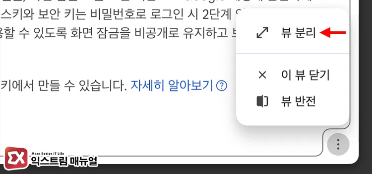 select unsplit view chrome bottom menu 크롬 분할 뷰 각 화면 우측 하단 메뉴에서 닫기 버튼 위치