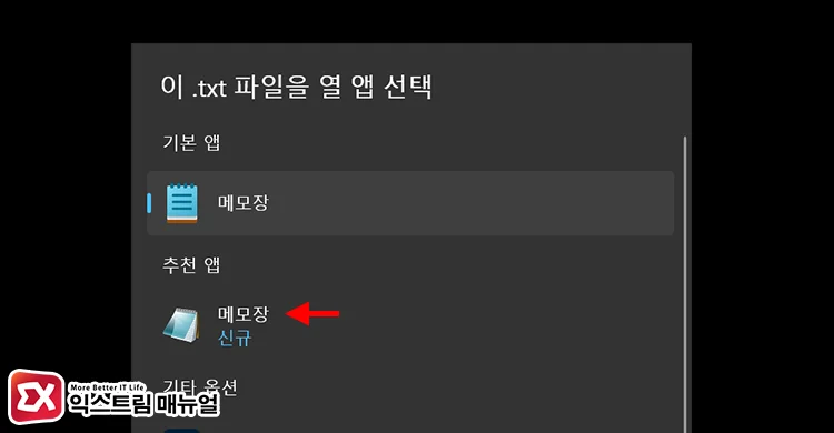 set legacy notepad default app txt files .txt 파일을 열 앱 선택에서 메모장 구버전 선택