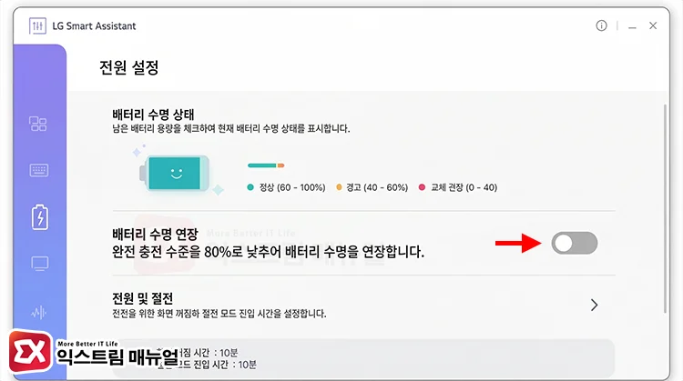 set lg gram battery charge limit 80 percent LG Smart Assistant에서 그램 배터리 80% 충전 제한 설정 화면