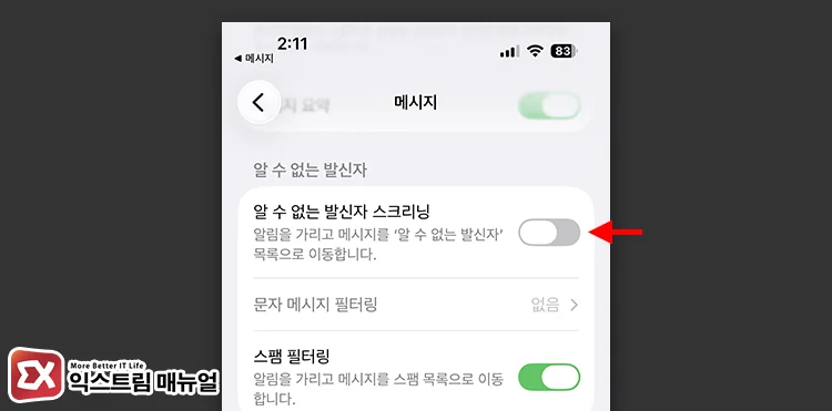 turn off call screening iphone 알 수 없는 발신자 스크리닝 끄기