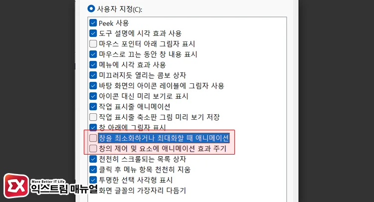 turn off windows visual effects 시각 효과에서 애니메이션 효과 줄이기