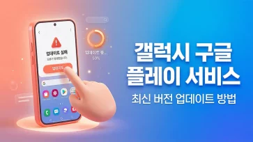 update google play services galaxy latest version fix not updating update google play services galaxy latest version fix not updating - 갤럭시 구글 플레이 서비스 최신 버전 업데이트 방법 (업데이트 안될 때 포함)