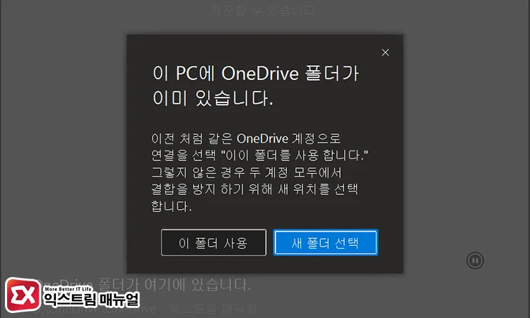 use existing onedrive folder this pc use existing onedrive folder this pc - 원드라이브 동기화 폴더 위치 변경하는 방법