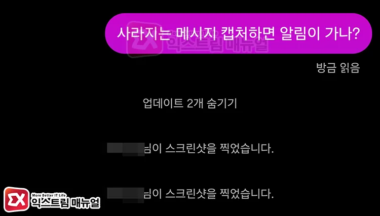 vanish mode screenshot notifications 사라지는 메시지 캡처 시 "스크린샷을 찍었습니다." 알림 화면