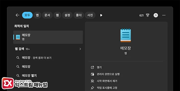 verify notepad installation 시작 화면에서 메모장 검색해 설치 확인
